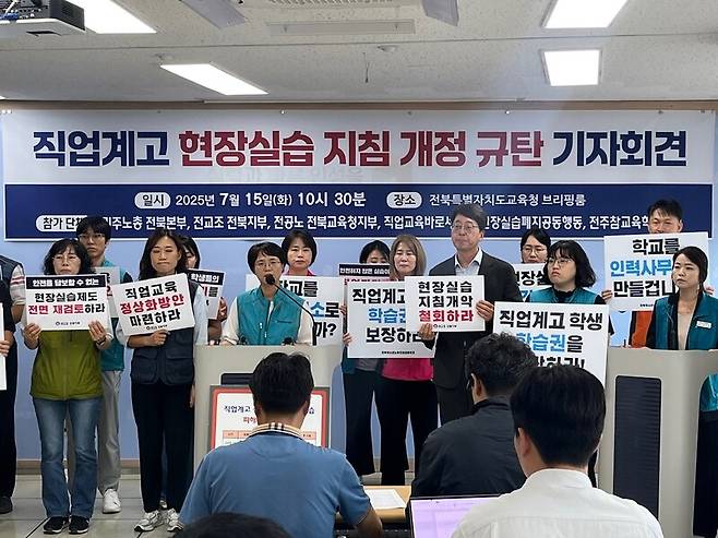 전교조와 민주노총, 전국공무원노조 등은 15일 전북교육청에서 기자회견을 열고 전북교육청의 직업계고 현잘실습 지침 개정을 규탄했다. 전교조 전북지부 제공