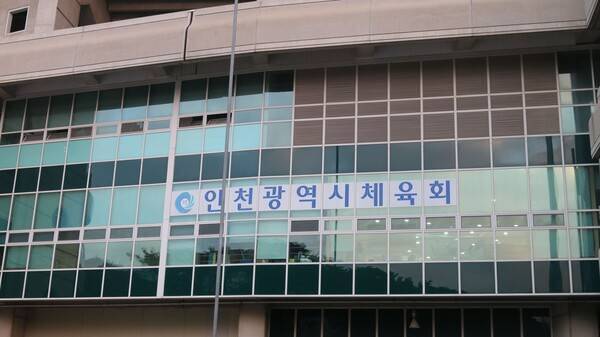 인천시체육회 전경. 인천시체육회 제공