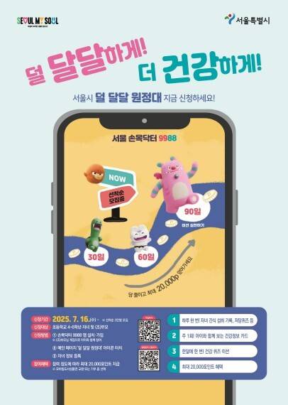 서울시 ‘덜 달달 원정대’ 모집 포스터. 서울시