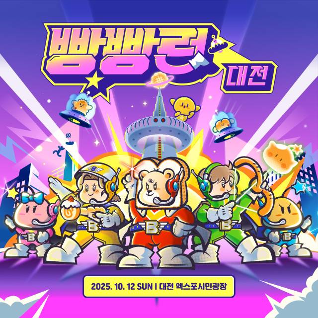 2025 대전 테마런인 '빵빵런 2025 in 대전' 홍보 포스터. 대전관광공사 제공.