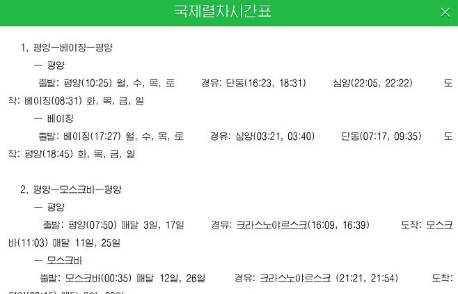 조선관광에 게시된 '국제열차시간표' (출처- 조선관광 캡쳐)