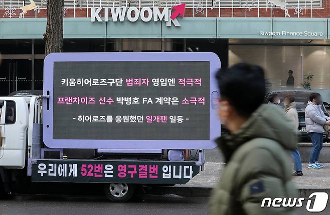 키움 히어로즈 구단의 미온적인 FA 행보와 일부 사회적 물의를 일으킨 선수 영입에 대한 성토가 적힌 트럭이 29일 오전 서울 영등포구 여의도 키움증권 본사 앞에서 시위를 하고 있다. 뉴스1 DB ⓒ News1 김진환 기자