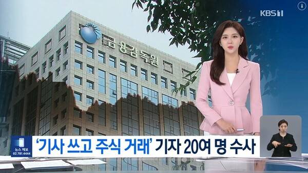 ▲7월5일 KBS'주식 사고, 기사 쓰고, 주식 팔고…기자 20여 명 수사' 보도 화면 갈무리.