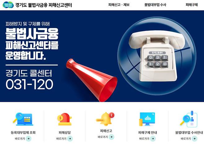 경기도 불법사금융 피해신고센터 홈페이지 갈무리.