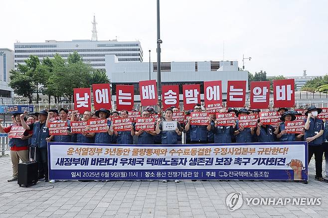 택배노조, 우체국 택배노동자 생존권 보장 촉구 (서울=연합뉴스) 임화영 기자 = 택배노조 조합원들이 9일 서울 용산 대통령실 인근에서 열린 우체국 택배노동자 생존권 보장 촉구 기자회견에서 물량통제 및 수수료 동결을 규탄하고 있다. 2025.6.9 hwayoung7@yna.co.kr