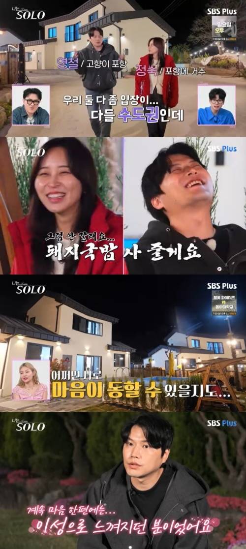 SBS Plus '나는 솔로' 캡처