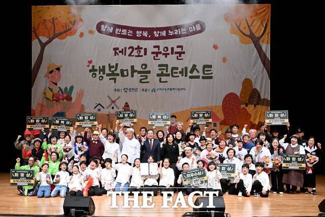 군위군은 마을공동체의 화합을 도모하고 행복하고 활력 있는 마을 만들기를 위한 행복마을 콘테스트를 열어 주민들의 자발적인 참여를 이끌어냈다. /군위군
