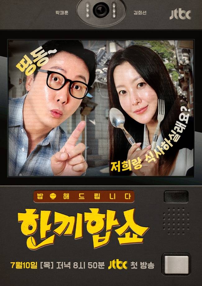 ‘한끼합쇼’ (제공: JTBC)