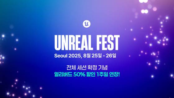 ‘언리얼 페스트 2025 서울’