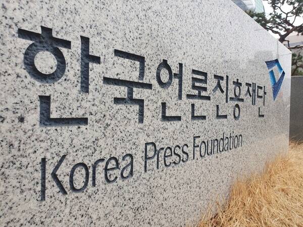 ▲ 한국언론진흥재단. ⓒ연합뉴스