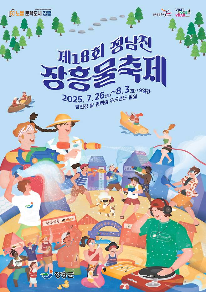 제 18회 정남진 장흥물축제 안내 포스터 / 이미지=장흥군