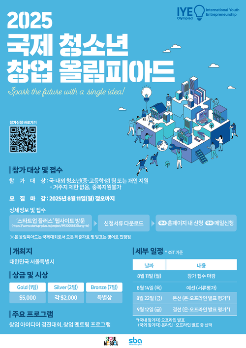 2025년도 국제 청소년 창업 올림피아드 모집 포스터. 서울경제진흥원 제공