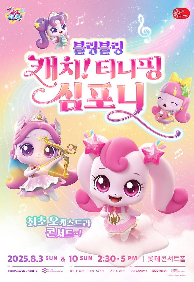 '블링블링 캐치! 티니핑 심포니' 포스터. (크레디아 제공) *재판매 및 DB 금지