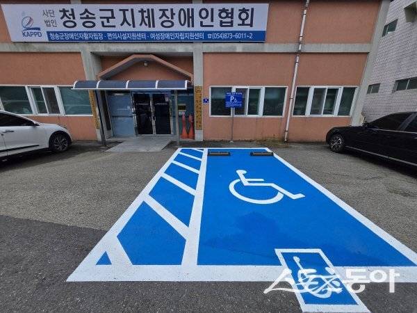 두올편의시설이 지체장애인협회 청송군지회에 무상 지원해 준 전용 주차구역. 사진제공 ㅣ 청송군