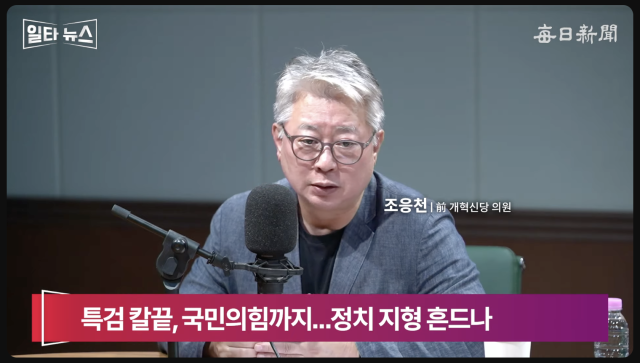 조응천 전 개혁신당 의원. 매일신문 유튜브