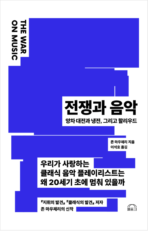 존 마우체리 지음·이석호 옮김·에포크 발행·420쪽·2만5,000원