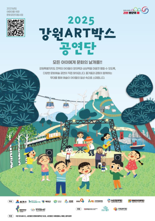 2025 강원 아트(ART)박스 공연단