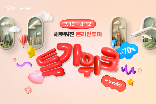 여기어때투어가 사명 변경을 기념해 8월12일까지 특가위크 프로모션을 진행한다 / 여기어때투어