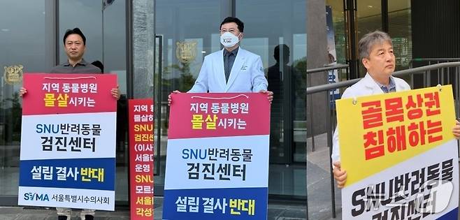 서울시수의사회 황정연 회장과 최영민 전 회장, 강진호 광진구수의사회 회장이 관악구 서울대학교와 광진구 SNU검진센터 앞에서 1인 시위를 하고 있다(수의사회 제공). ⓒ 뉴스1