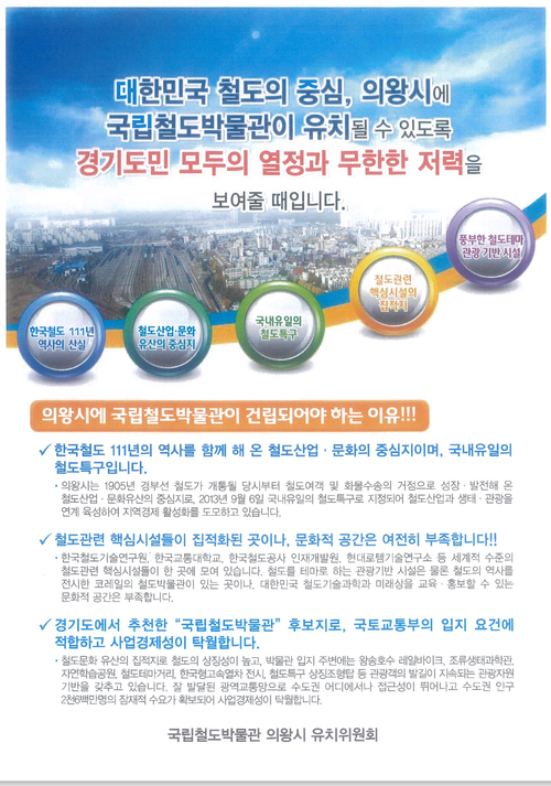 국립철도박물관 의왕시 유치위원회가 2016년께 작성한 포스터. /의왕시 제공