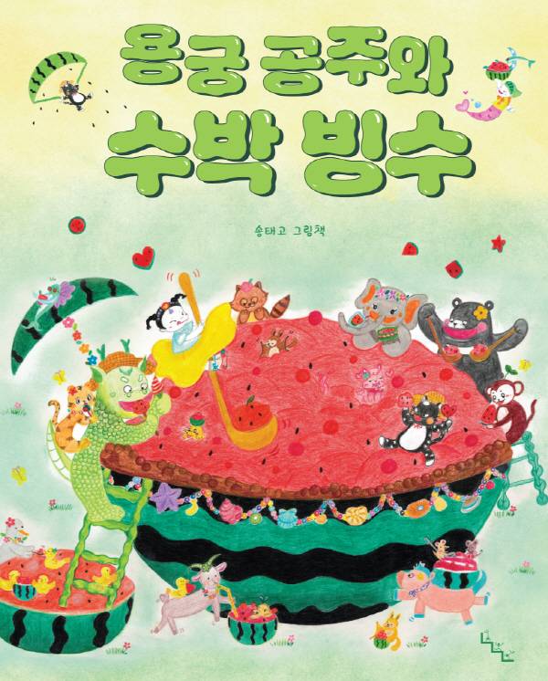 용궁 공주과 수박 빙수.