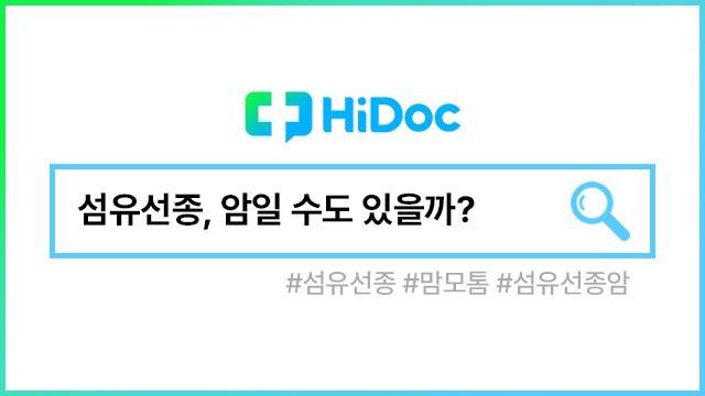 섬유선종, 암일까?|출처: 하이닥