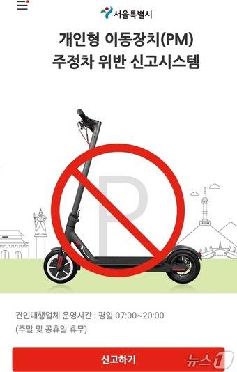 PM 신고 웹사이트.(서울시 제공)