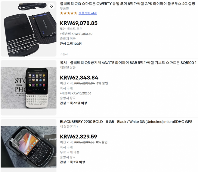 글로벌 전자상거래 플랫폼 '이베이'에서 블랙베리 휴대폰이 거래되고 있다. 이베이