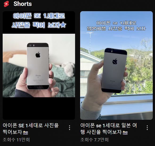 유튜브에 아이폰SE 1세대 사용 후기가 이어지고 있다. 유튜브