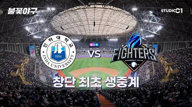 ‘불꽃야구’ 직관 생중계 방송 시간, 인하대학교 vs 불꽃 파이터즈, 스튜디오C1