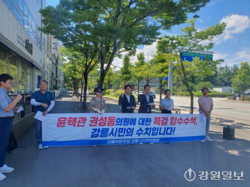 ◇더불어민주당 강릉시지역위원회는 21일 권성동 의원 강릉 사무실 앞에서 기자회견을 열고 권성동 의원의 사퇴를 촉구했다. 강릉=권순찬기자