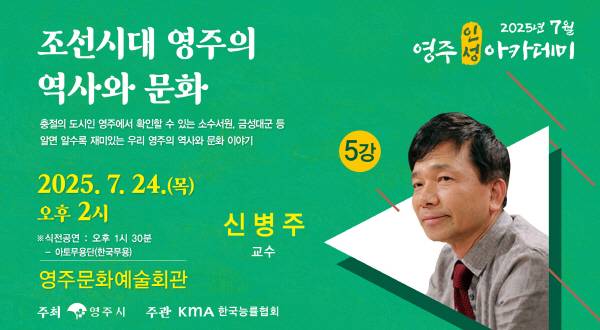 영주시는 오는 24일 오후 2시 영주문화예술회관에서 역사학자 신병주 교수를 초청해 '7월 영주인성아카데미' 강연을 연다.