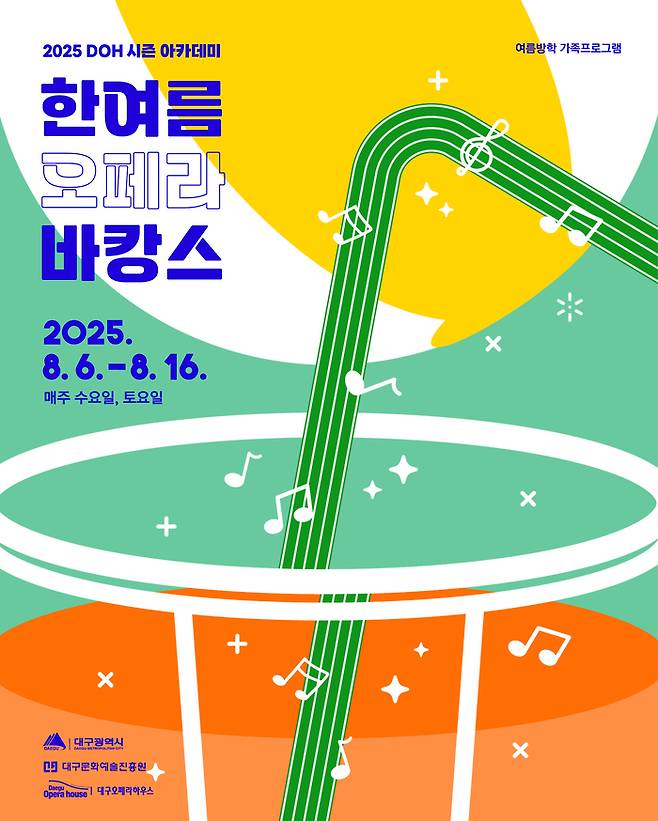 대구오페라하우스의 '한여름 오페라 바캉스' 포스터 <대구오페라하우스 제공>