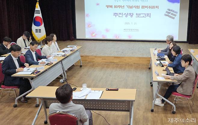 21일 오전 열린 광복 80주년 기념사업 준비위 추진상황 보고회. ⓒ제주의소리