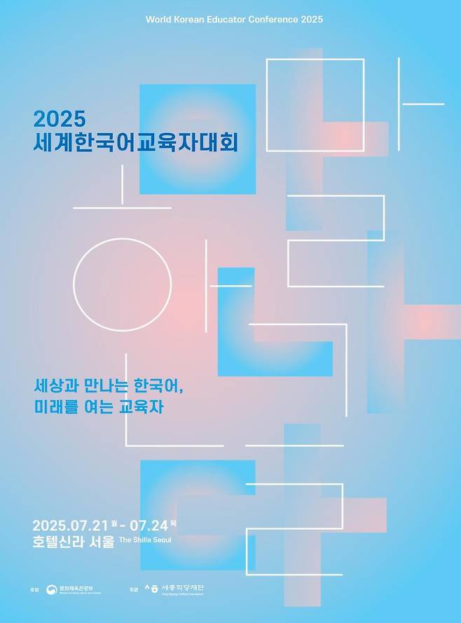 2025 세계한국어교육자대회