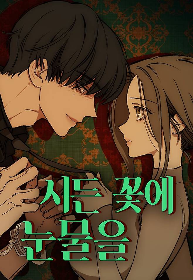 해외에서도 인기를 끄는 '고자극로맨스' 웹툰 '시든꽃에 눈물을'/네이버웹툰