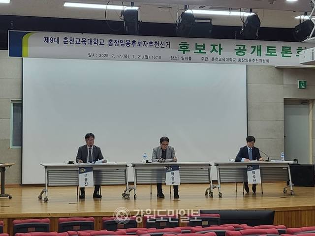 ▲ 제9대 춘천교대 총장 임용 후보자 선거 2차 공개토론회가 21일 오후 춘천교대 홍익관 일지홀에서 열렸다.