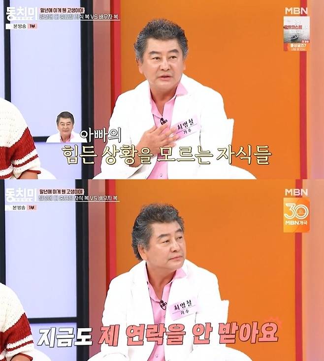 가수 최영철이 이혼 후 자녀들과 연락이 끊긴 사연을 고백했다. /사진=MBN '속풀이쇼 동치미' 방송화면