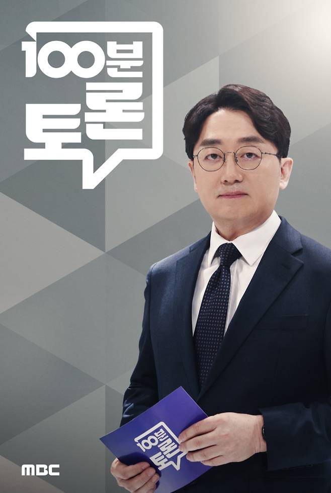 ‘100분 토론’ (제공: MBC)