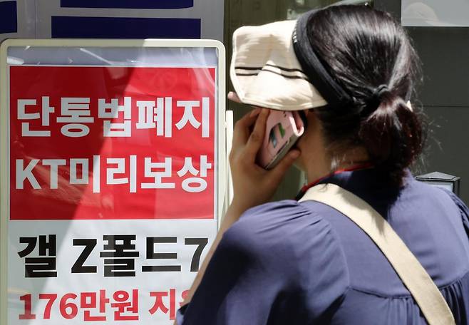 단통법(이동통신단말장치 유통구조 개선에 관한 법률) 폐지를 하루 앞둔 21일 서울 시내의 한 휴대폰 대리점에 단통법 폐지 관련 홍보물이 붙어 있다. 단통법이 폐지되면서 이동통신사의 단말기 지원금 공시 의무가 폐지되고, 공시지원금의 15% 이내로 제한했던 유통점의 추가지원금 상한도 사라진다. 2025.07.21. 뉴시스
