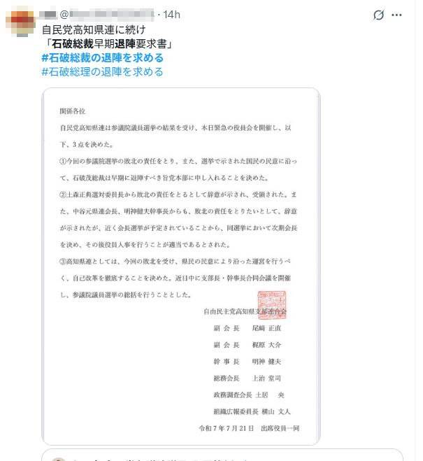 자민당 고지현지부연합회가 당 본부에 보낸 ‘총리 퇴진 연판장’. X 갈무리