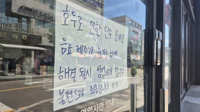 집중호우로 인한 상수도관 파손으로 단수가 사흘째 이어진 22일 울산 울주군 언양읍의 한 카페에 휴무 안내문이 붙어있다. 주성미 기자