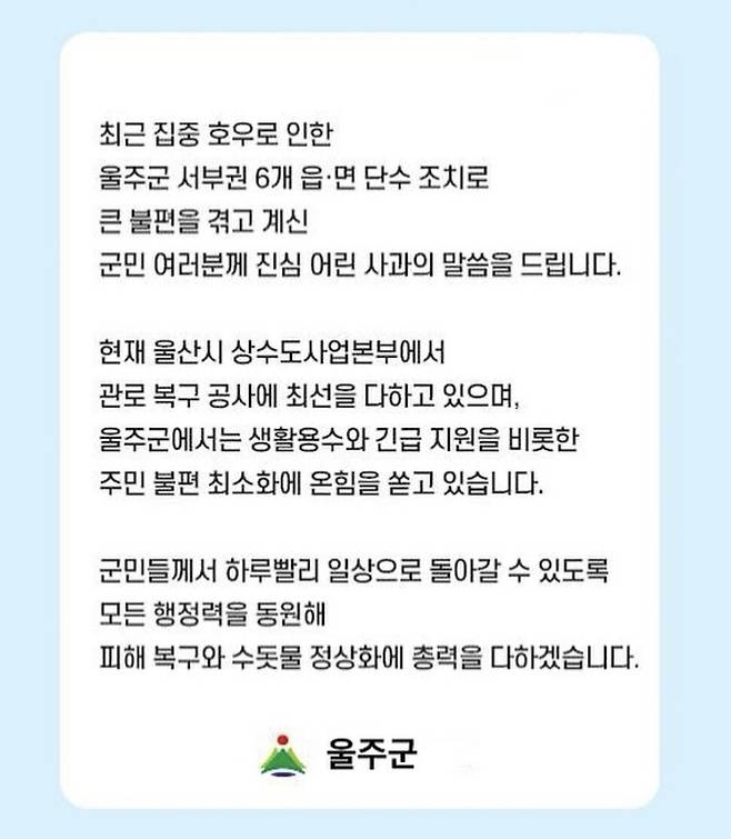 울산 울주군청이 21일 오후 사회관계망서비스에 게시한 사과문. 울주군청 사회관계망서비스 갈무리