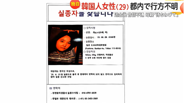 21일 일본 매체 후지뉴스네트워크 프라임이 보도한 주일본 한국대사관 및 경기 부천원미경찰서의 최모씨 실종전단지. 후지뉴스네트워크 프라임 영상 캡처