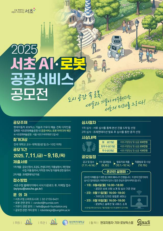 서울 서초구의 ‘2025 서초 AI·로봇 공공서비스 공모전’ 포스터. 서초구청 제공