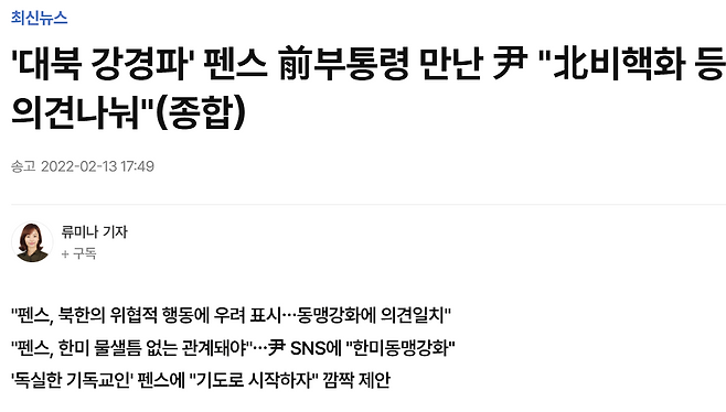 윤석열-펜스 회동을 다룬 연합뉴스 기사 (2022년 2월 13일)