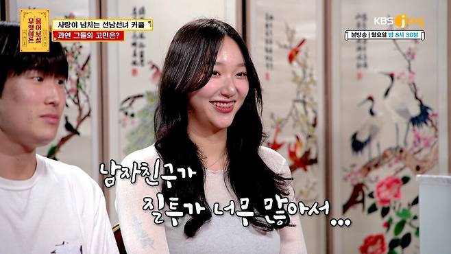 질투가 많은 남자친구가 고민이라는 사연이 소개됐다. KBS JOY '무엇이든 물어보살' 제공