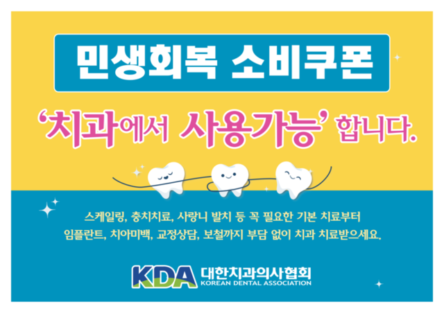 치과의사협회도 민생회복 소비쿠폰 홍보물을 제작했다.