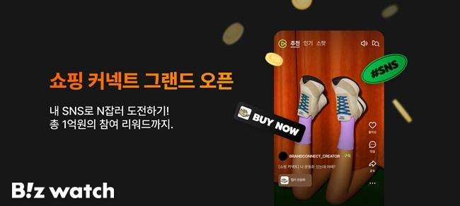 네이버가 크리에이터 제휴 솔루션 '쇼핑 커넥트'를 정식 출시했다./그래픽=네이버 제공