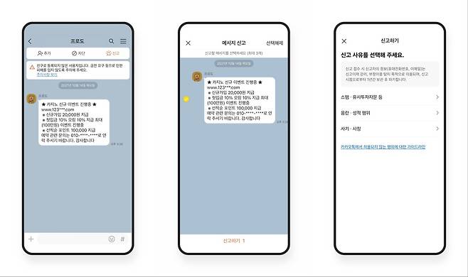 카카오톡 채팅방에서 대화 내용을 신고하려면 상대방을 '친구 차단'이나 '친구 삭제'한 후 채팅방 상단 '신고' 버튼을 눌러야 한다. 해당하는 채팅 말풍선을 선택하고 신고 사유를 선택하면 신고가 접수된다. (카카오톡 홈페이지 캡처)
